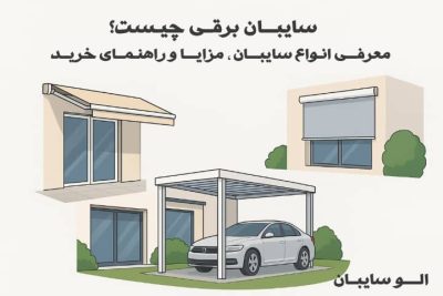 سایبان برقی