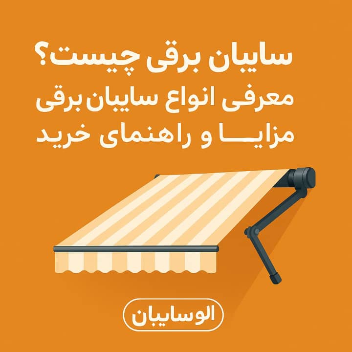 سایبان برقی