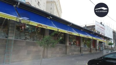 سایبان بازویی تاشو مناسب برای فروشگاه