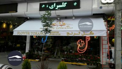 سایبان بازویی تاشو مناسب برای فروشگاه