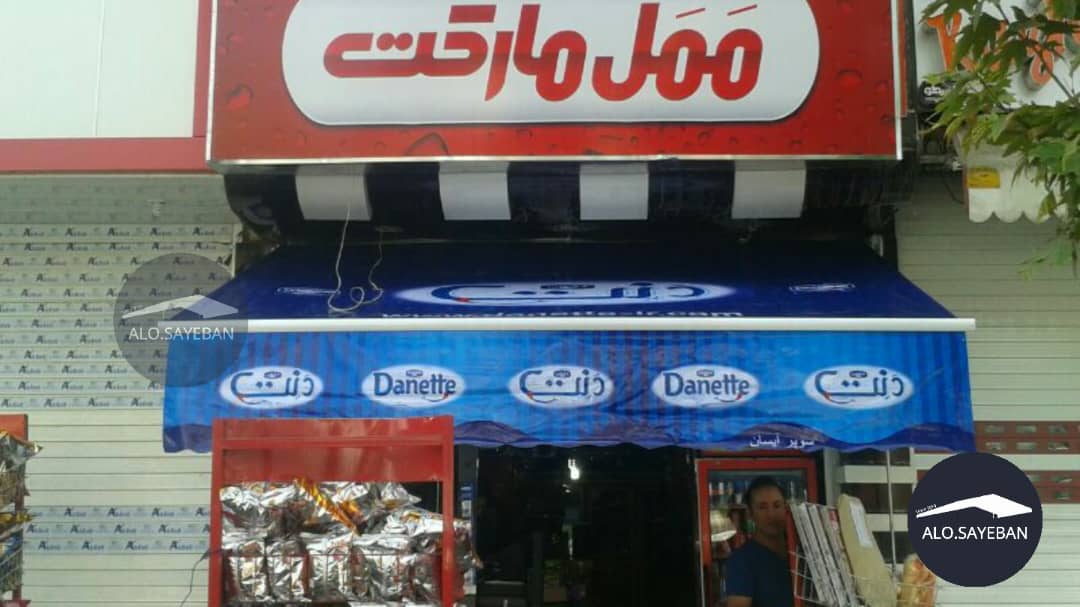 اجرای سایبان تبلیغاتی بازویی و کالسکه‌ای با بهترین کیفیت و قیمت