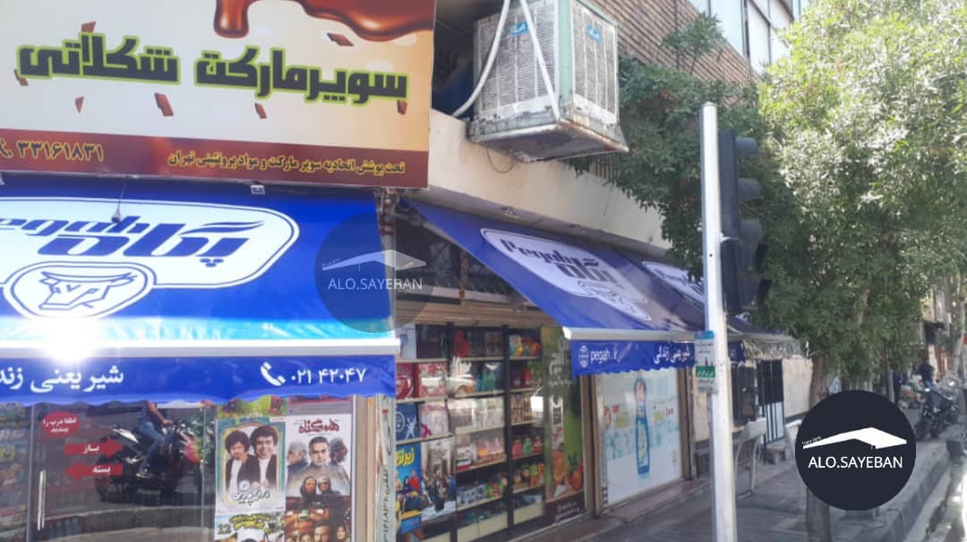 اجرای سایبان تبلیغاتی بازویی و کالسکه‌ای با بهترین کیفیت و قیمت