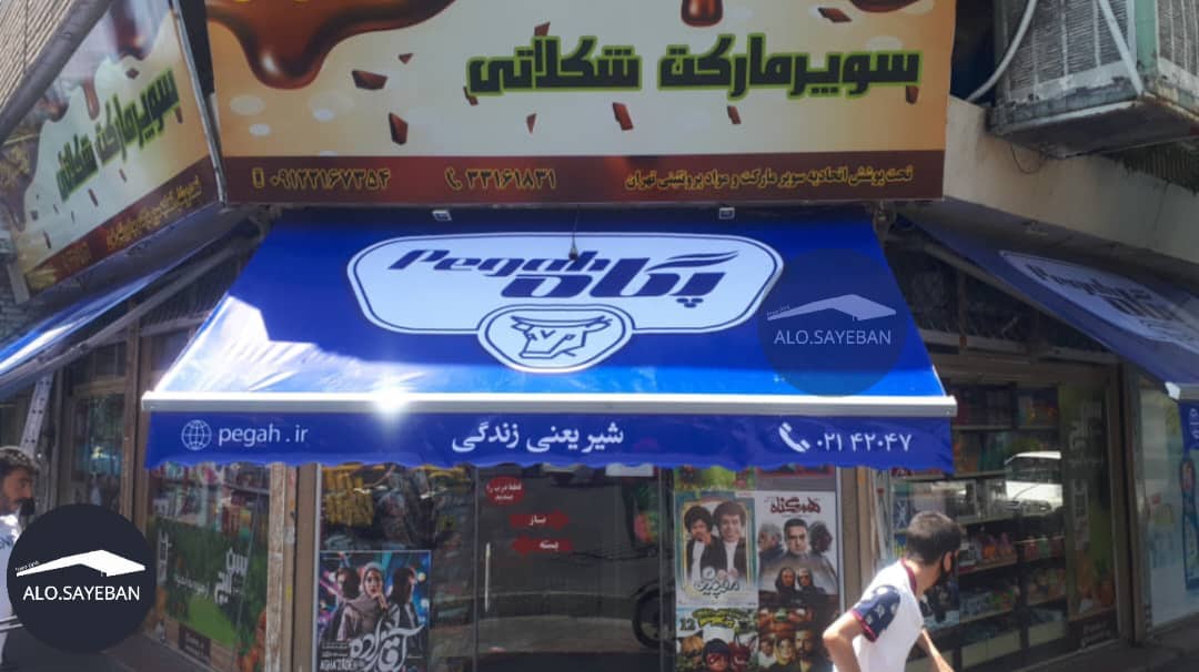 اجرای سایبان تبلیغاتی بازویی و کالسکه‌ای با بهترین کیفیت و قیمت