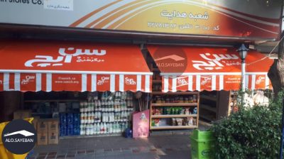 اجرای سایبان تبلیغاتی بازویی و کالسکه‌ای با بهترین کیفیت و قیمت