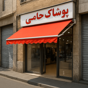 قیمت سایبان بازویی مغازه امروز + هزینه نصب