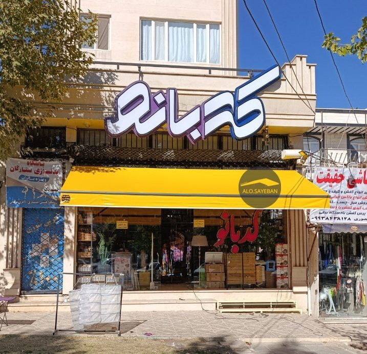 سایبان تبلیغاتی برای فروشگاه ها